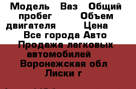  › Модель ­ Ваз › Общий пробег ­ 70 › Объем двигателя ­ 15 › Цена ­ 60 - Все города Авто » Продажа легковых автомобилей   . Воронежская обл.,Лиски г.